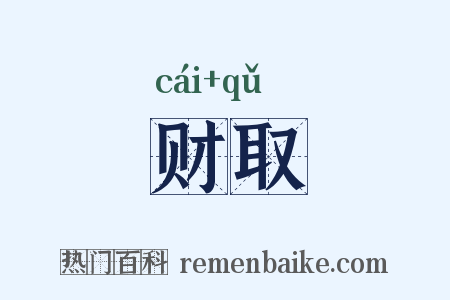 财取是什么意思的图片